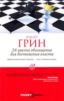 Грин Роберт 24 закона обольщения для достижения власти 978-5-386-04114-4