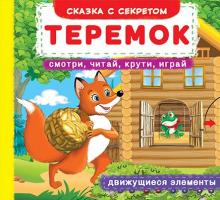 Книжка с мех-м .Первая cказка с движ.элем-ми. Теремок. Смотри,читай,крути,играй 978-966-936-680-1