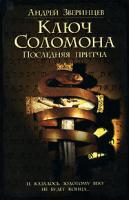 Андрей Зверинцев Ключ Соломона. Последняя притча 5-17-039571-х, 5-271-14948-х, 5-9762-1233-6, 985-13-8940-4