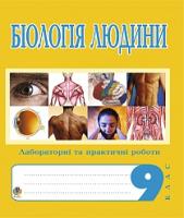 Олійник Іванна Володимирівна Біологія людини. Лабораторні та практичні роботи. 9 клас. 978-966-10-0702-3