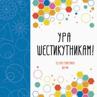 Ура шестикутникам! 978-617-7579-11-2