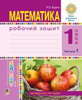 Будна Наталя Олександрівна Математика. 1 клас. Робочий зошит. Ч. 1. НУШ 978-966-10-5497-3