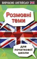 Отравенко Ольга Розмовні теми для початкової школи 978-966-498-594-6