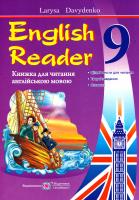 Давиденко Лариса Книжка для читання англійською мовою. 9 клас. The Coral Island 978-966-07-3114-1