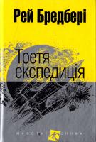 Бредбері Рей Третя експедиція: оповідання IV. Бредбері 978-966-10-4452-3
