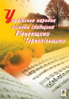 Пастушенко Андрій Семенович Українська народна пісенна спадщина Рівненщини і Тернопільщини 978-966-10-1154-9