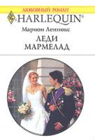 Марион Леннокс Леди Мармелад 5-05-006490-2, 0-263-84879-5