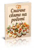 Гуменна Л.М. укладач Смачне свято на роботі 978-966-9353-20-7