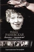 Раневская Фаина Записки социальной психопатки 978-5-17-080917-2