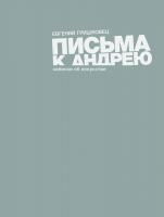 Гришковец Евгений Письма к Андрею. Записки об искусстве 978-5-389-05214-7