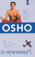 Ошо Раджниш О мужчинах 978-5-906686-29-9