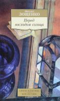 Зощенко Михаил Перед восходом солнца 978-5-389-11251-3