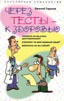 Евгений Тарасов Через тесты - к здоровью 5-9524-2547-х