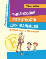 Гресь А. Финансовая грамотность для малышей. Второй шаг к миллиону