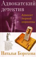 Наталья Борохова Адвокат черной королевы 978-5-699-26036-2
