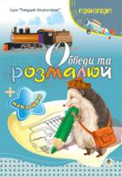 Будна Тетяна Богданівна Обведи та розмалюй + наклейки. Транспорт 978-966-10-1500-4