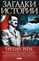 Булавина В. Загадки истории. Третий рейх 978-966-03-5902-4