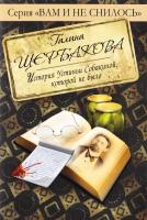 Щербакова Галина История Устиньи Собакиной, которой не было 978-5-699-43134-2