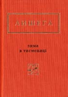Лишега Олег Зима в Тисмениці 978-617-585-066-4