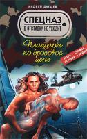 Андрей Дышев Плацдарм по бросовой цене 978-5-699-31977-0
