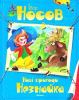 Носов Ігор Нові пригоди Незнайка: оповідання і казкова повість 978-617-526-509-3