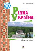 Бражнікова Людмила Дмитрівна Рідна Україна. Музична збірка. 966-692-882-5