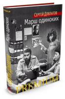 Довлатов Сергей Марш одиноких 978-5-389-10982-7