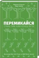Голдсміт Маршалл, Рейтер Марк Перемикайся. Стань тим, ким хочеш бути 978-617-7388-06-6