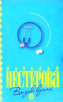 Наталья Нестерова Вызов врача 978-5-271-21664-0, 978-5-17-054764-7