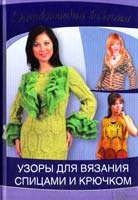 Ругаль Елена Узоры для вязания спицами и крючком 978-966-14-3976-3, 978-5-9910-2170-8