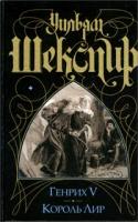 Уильям Шекспир Генрих V. Король Лир 5-17-013034-1