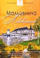 Николишин Юрій Мальовнича Львівщина 978-617-629-523-5