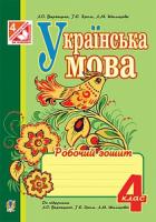 Варзацька Лариса Олександрівна, Шильцова Любов Михайлівна, Зроль Галина Євгенівна Українська мова : робочий зошит : 4 кл.(до підруч. Варзацької Л.) 978-966-10-4169-0