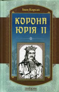 Корсак Іван Корона Юрія II 978-966-2151-70-1