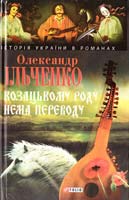 Ільченко Олександр Козацькому роду нема переводу, або ж Мамай і Чужа Молодиця 978-966-03-4848-6