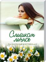 Костина Наталья Слишком личное 978-617-12-3374-4