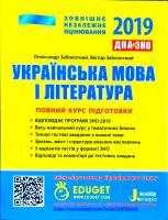 О. В. Заболотний, В. В. Заболотний Українська мова і література. Повний курс підготовки до ЗНО 2019 978-966-178-917-2