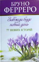Ферреро Бруно Завжди буде новий день. 77 нових історій 978-966-938-060-9