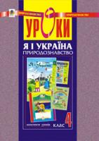 Будна Наталя Олександрівна, Заброцька Світлана Григорівна, Майхрук Михайло Іванович Я і Україна.Уроки з курсу