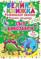 Велика книжка. Розвивальні наліпки. Розумнi завдання. Світ динозаврів 978-966-936-348-0