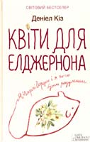 Кіз Деніел Квіти для Елджернона 978-966-14-8332-2