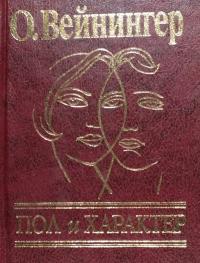 Вейнингер Отто Пол и характер 978-966-03-4927-8
