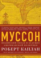 Каплан Роберт Муссон. Индийский океан и будущее американской политики 978-5-389-06731-8