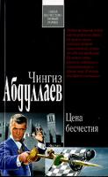 Чингиз Абдуллаев Цена бесчестия 978-5-699-21144-9