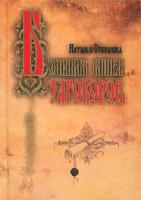 Наталья Степанова Большая книга заговоров 978-5-7905-1102-8, 5-7905-1102-3