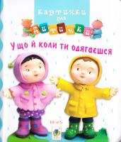 У що й коли ти одягаєшся. (картонка) 978-966-10-2346-7