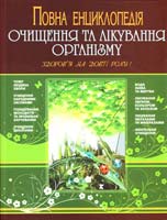 Укладач Ірма Левашова Повна енциклопедія очищення та лікування організму 978-617-536-134-4