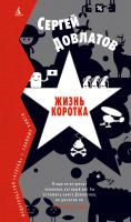 Довлатов Сергей Жизнь коротка 978-5-389-06008-1