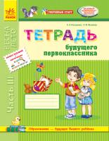 Назаренко А.А., Яковлева О.Ф. Уверенный старт. Тетрадь будущего первоклассника. Часть 3 + Приложение