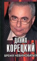 Данил Корецкий Время невиноватых 978-5-17-046985-7, 978-5-271-16825-3